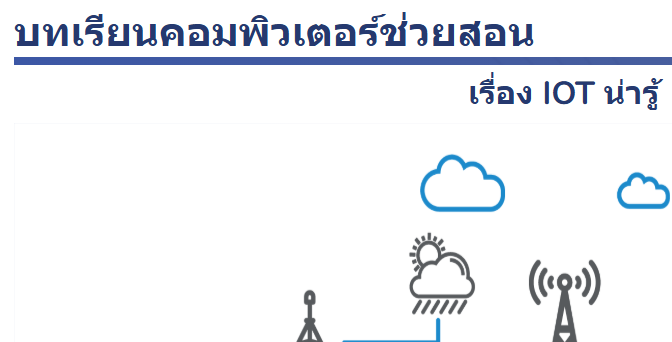 เว็บไซต์บทเรียนออนไลน์